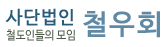 철우회