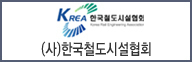 한국철도시설협회