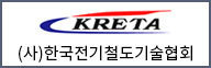 한국전기철도기술협회