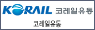 코레일유통