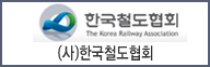 한국철도협회