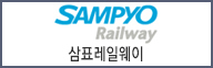 	 삼표레일웨이
