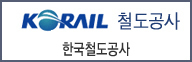한국철도공사