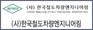 (사)한국철도차량엔지니어링