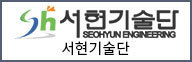 (주)서현기술단