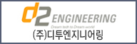 (주)디투엔지니어링