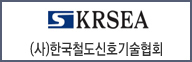 한국철도신호기술협회