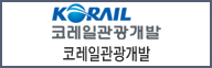코레일관광개발