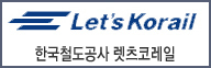 렛츠코레일