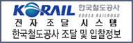 코레일 전자 조달시스템