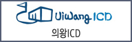 의왕ICD