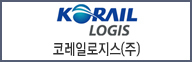 코레일로지스(주) 